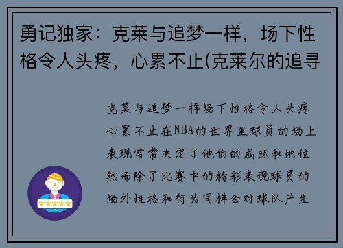 勇记独家：克莱与追梦一样，场下性格令人头疼，心累不止(克莱尔的追寻游戏)