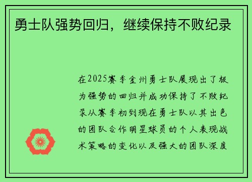 勇士队强势回归，继续保持不败纪录