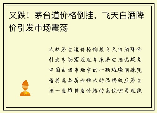 又跌！茅台道价格倒挂，飞天白酒降价引发市场震荡