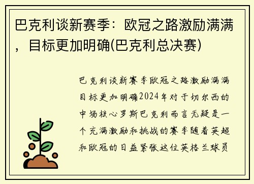 巴克利谈新赛季：欧冠之路激励满满，目标更加明确(巴克利总决赛)