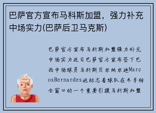 巴萨官方宣布马科斯加盟，强力补充中场实力(巴萨后卫马克斯)