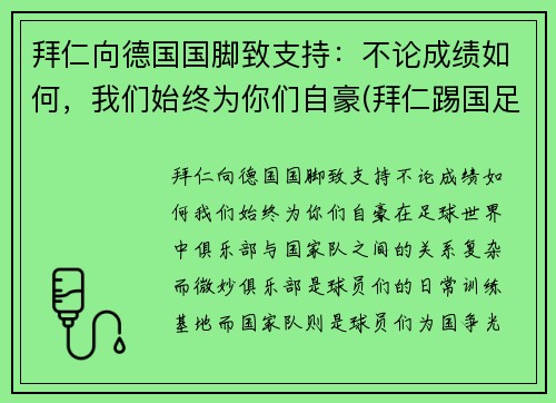 拜仁向德国国脚致支持：不论成绩如何，我们始终为你们自豪(拜仁踢国足)