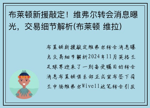布莱顿新援敲定！维弗尔转会消息曝光，交易细节解析(布莱顿 维拉)