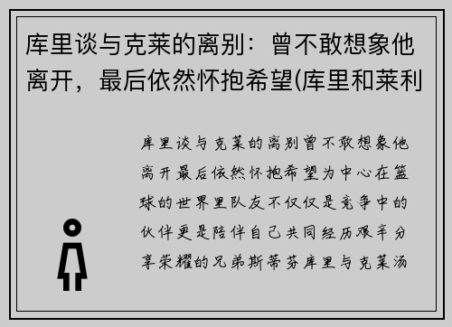 库里谈与克莱的离别：曾不敢想象他离开，最后依然怀抱希望(库里和莱利)