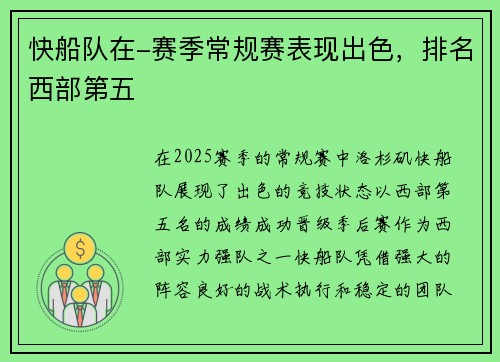 快船队在-赛季常规赛表现出色，排名西部第五