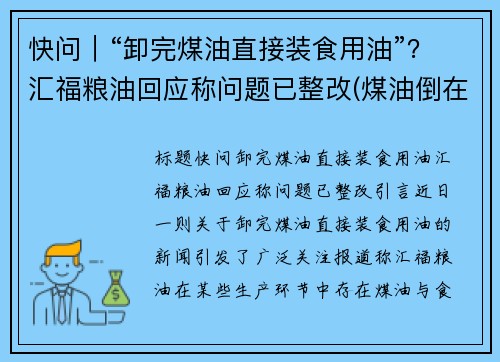 快问｜“卸完煤油直接装食用油”？汇福粮油回应称问题已整改(煤油倒在地上能点着吗)