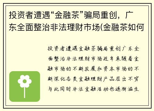 投资者遭遇“金融茶”骗局重创，广东全面整治非法理财市场(金融茶如何赚钱)
