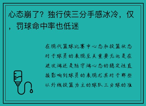 心态崩了？独行侠三分手感冰冷，仅，罚球命中率也低迷