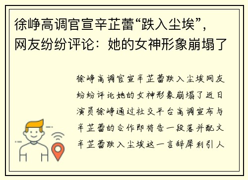 徐峥高调官宣辛芷蕾“跌入尘埃”，网友纷纷评论：她的女神形象崩塌了！