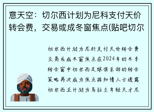意天空：切尔西计划为尼科支付天价转会费，交易或成冬窗焦点(贴吧切尔西)