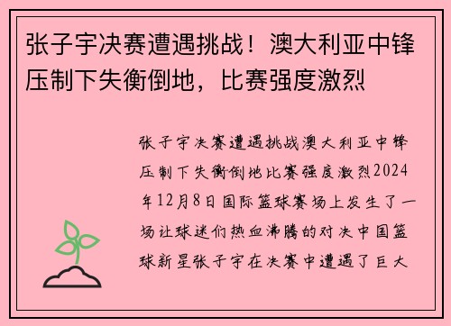 张子宇决赛遭遇挑战！澳大利亚中锋压制下失衡倒地，比赛强度激烈