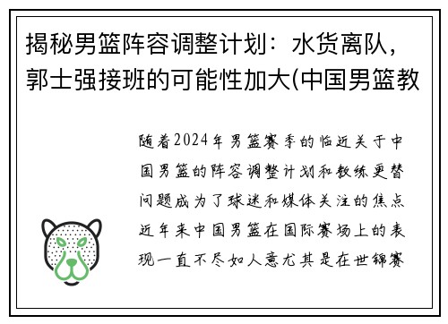 揭秘男篮阵容调整计划：水货离队，郭士强接班的可能性加大(中国男篮教练组郭士强)