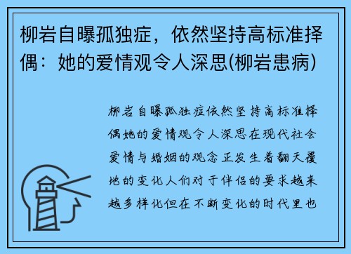 柳岩自曝孤独症，依然坚持高标准择偶：她的爱情观令人深思(柳岩患病)