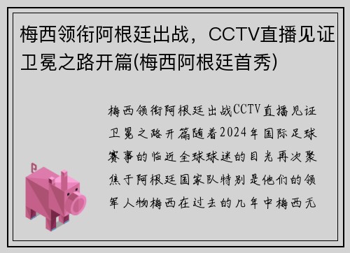 梅西领衔阿根廷出战，CCTV直播见证卫冕之路开篇(梅西阿根廷首秀)