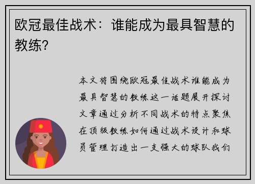 欧冠最佳战术：谁能成为最具智慧的教练？