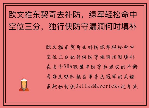 欧文推东契奇去补防，绿军轻松命中空位三分，独行侠防守漏洞何时填补？