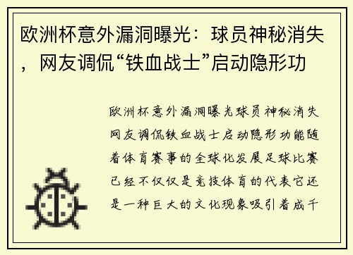 欧洲杯意外漏洞曝光：球员神秘消失，网友调侃“铁血战士”启动隐形功能
