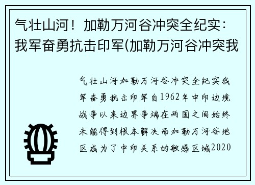气壮山河！加勒万河谷冲突全纪实：我军奋勇抗击印军(加勒万河谷冲突我军伤亡)