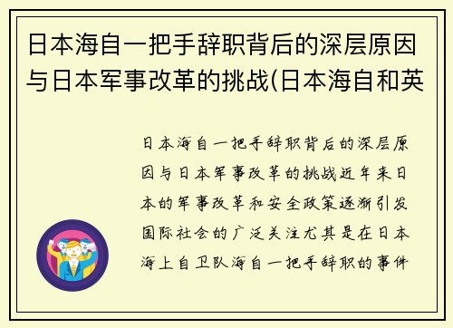 日本海自一把手辞职背后的深层原因与日本军事改革的挑战(日本海自和英国海军谁强)
