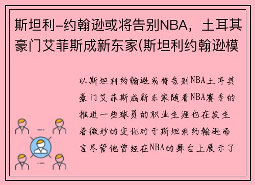 斯坦利-约翰逊或将告别NBA，土耳其豪门艾菲斯成新东家(斯坦利约翰逊模板)