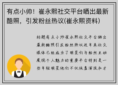 有点小帅！崔永熙社交平台晒出最新酷照，引发粉丝热议(崔永熙资料)