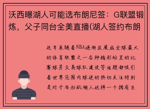 沃西曝湖人可能选布朗尼签：G联盟锻炼，父子同台全美直播(湖人签约布朗尼)