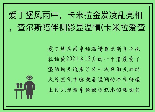 爱丁堡风雨中，卡米拉金发凌乱亮相，查尔斯陪伴侧影显温情(卡米拉爱查尔斯吗)