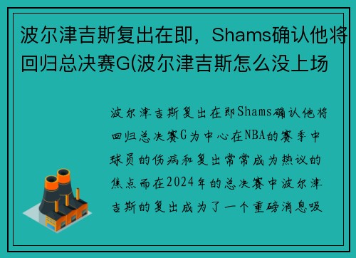波尔津吉斯复出在即，Shams确认他将回归总决赛G(波尔津吉斯怎么没上场)