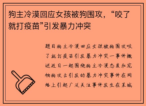 狗主冷漠回应女孩被狗围攻，“咬了就打疫苗”引发暴力冲突