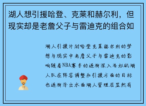 湖人想引援哈登、克莱和赫尔利，但现实却是老詹父子与雷迪克的组合如何影响球队未来