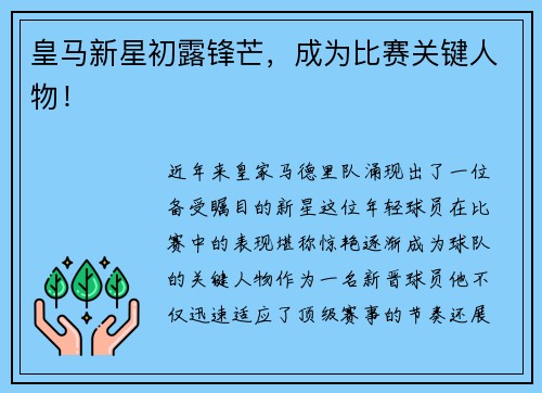 皇马新星初露锋芒，成为比赛关键人物！