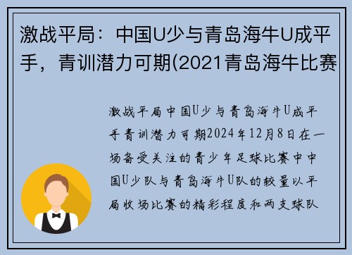 激战平局：中国U少与青岛海牛U成平手，青训潜力可期(2021青岛海牛比赛)