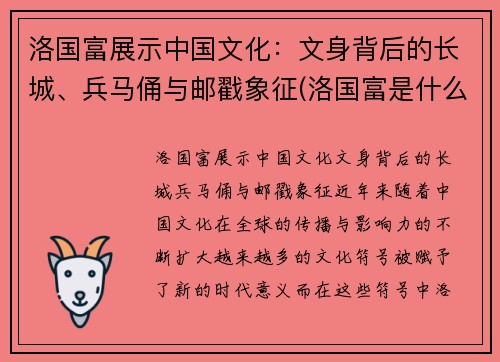 洛国富展示中国文化：文身背后的长城、兵马俑与邮戳象征(洛国富是什么民族)