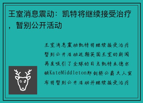 王室消息震动：凯特将继续接受治疗，暂别公开活动