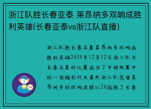 浙江队胜长春亚泰 莱昂纳多双响成胜利英雄(长春亚泰vs浙江队直播)