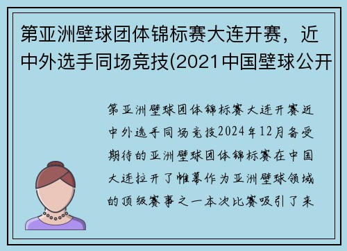 第亚洲壁球团体锦标赛大连开赛，近中外选手同场竞技(2021中国壁球公开赛)