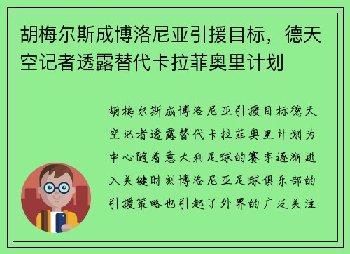 胡梅尔斯成博洛尼亚引援目标，德天空记者透露替代卡拉菲奥里计划