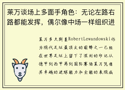 莱万谈场上多面手角色：无论左路右路都能发挥，偶尔像中场一样组织进攻