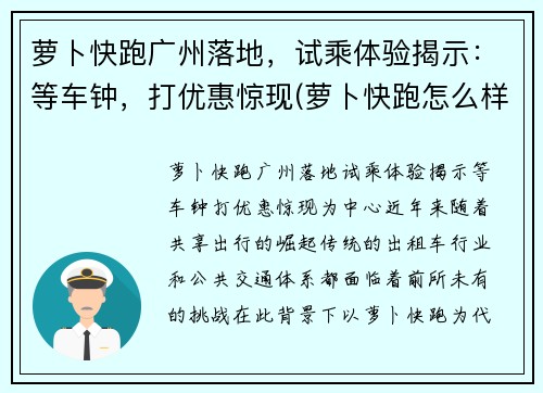 萝卜快跑广州落地，试乘体验揭示：等车钟，打优惠惊现(萝卜快跑怎么样)