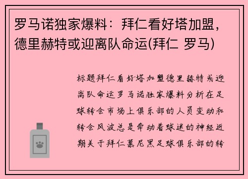 罗马诺独家爆料：拜仁看好塔加盟，德里赫特或迎离队命运(拜仁 罗马)
