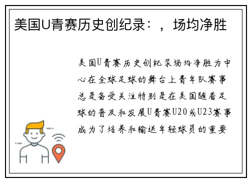 美国U青赛历史创纪录：，场均净胜