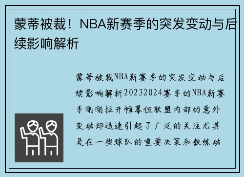 蒙蒂被裁！NBA新赛季的突发变动与后续影响解析