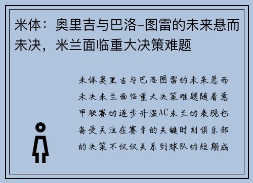 米体：奥里吉与巴洛-图雷的未来悬而未决，米兰面临重大决策难题