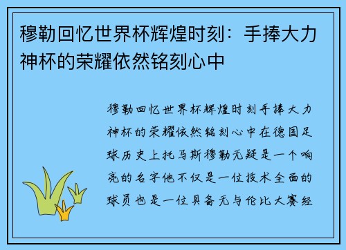 穆勒回忆世界杯辉煌时刻：手捧大力神杯的荣耀依然铭刻心中