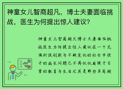 神童女儿智商超凡，博士夫妻面临挑战，医生为何提出惊人建议？