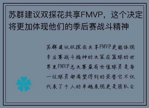 苏群建议双探花共享FMVP，这个决定将更加体现他们的季后赛战斗精神