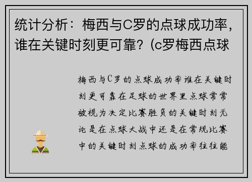 统计分析：梅西与C罗的点球成功率，谁在关键时刻更可靠？(c罗梅西点球数据对比最新)