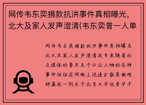 网传韦东奕捐款抗洪事件真相曝光，北大及家人发声澄清(韦东奕曾一人单挑清华大学)