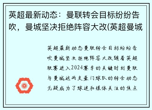 英超最新动态：曼联转会目标纷纷告吹，曼城坚决拒绝阵容大改(英超曼城延期)