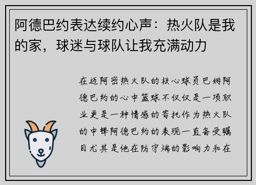 阿德巴约表达续约心声：热火队是我的家，球迷与球队让我充满动力